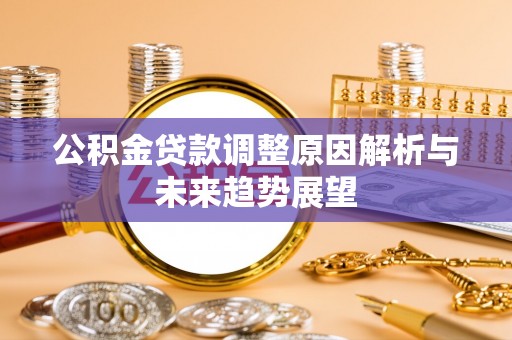 岚山公积金贷款调整原因解析与未来趋势展望