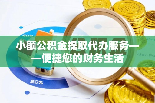 岚山小额公积金提取代办服务——便捷您的财务生活