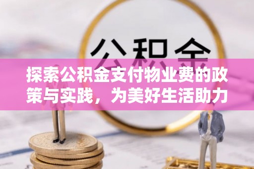 岚山探索公积金支付物业费的政策与实践，为美好生活助力