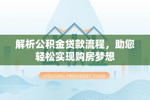 岚山解析公积金贷款流程，助您轻松实现购房梦想