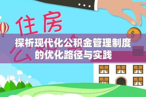 岚山探析现代化公积金管理制度的优化路径与实践