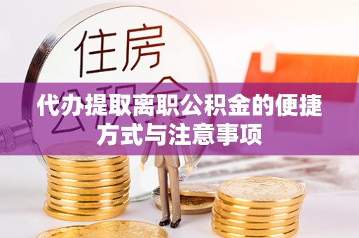 岚山代办提取离职公积金的便捷方式与注意事项