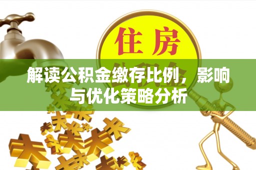 岚山解读公积金缴存比例，影响与优化策略分析