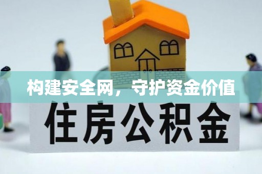 岚山构建安全网，守护资金价值
