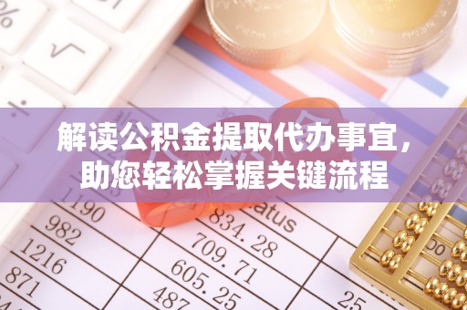 岚山解读公积金提取代办事宜，助您轻松掌握关键流程