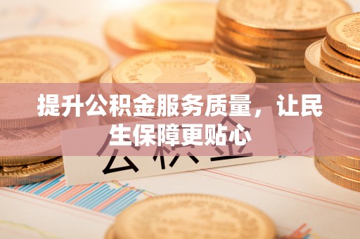 岚山提升公积金服务质量，让民生保障更贴心