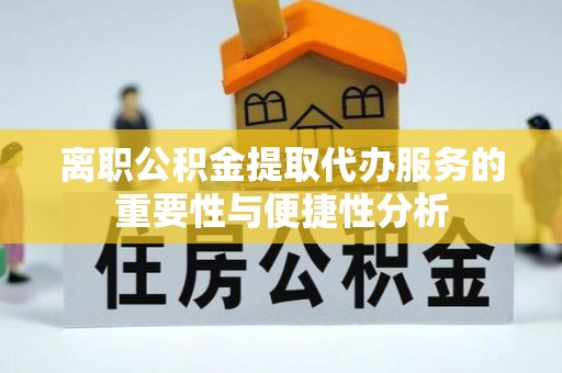 岚山离职公积金提取代办服务的重要性与便捷性分析