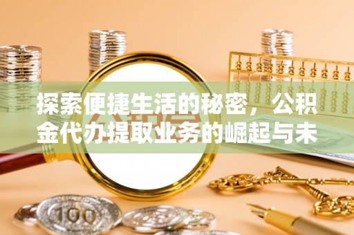 岚山探索便捷生活的秘密，公积金代办提取业务的崛起与未来发展