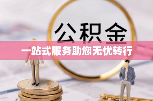岚山一站式服务助您无忧转行