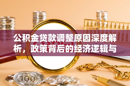 岚山公积金贷款调整原因深度解析，政策背后的经济逻辑与民生影响