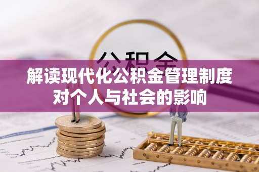 岚山解读现代化公积金管理制度对个人与社会的影响