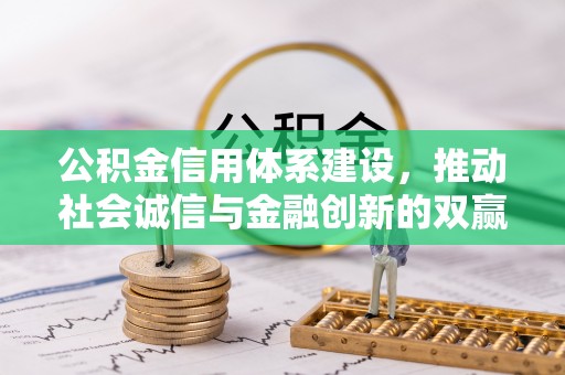 岚山公积金信用体系建设，推动社会诚信与金融创新的双赢之道