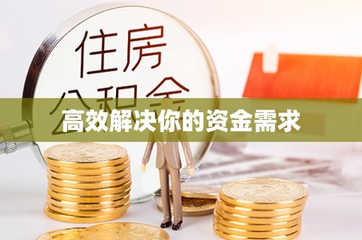 岚山高效解决你的资金需求