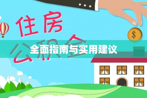 岚山全面指南与实用建议