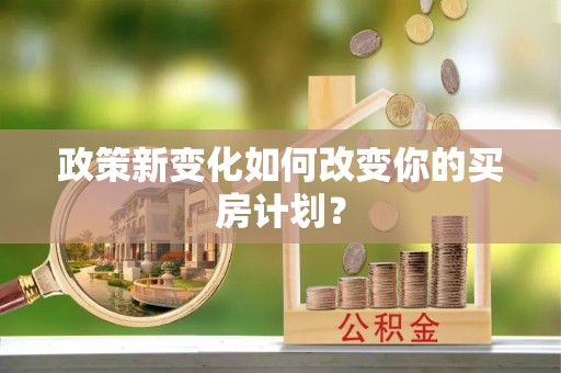 岚山政策新变化如何改变你的买房计划？