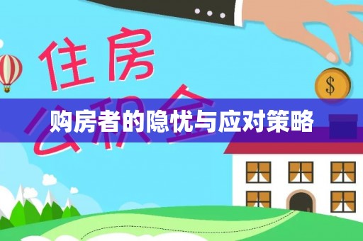 岚山购房者的隐忧与应对策略