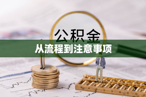 岚山从流程到注意事项