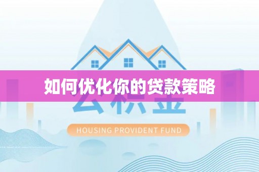 岚山如何优化你的贷款策略