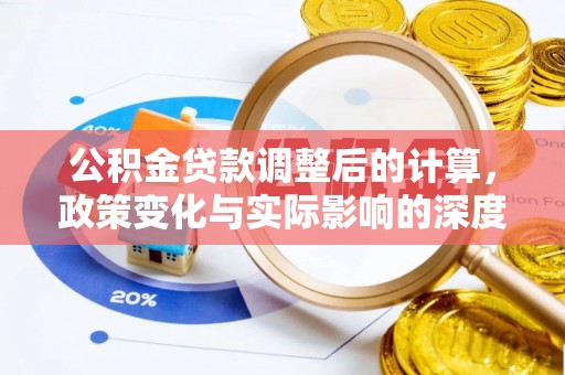 岚山公积金贷款调整后的计算，政策变化与实际影响的深度解析