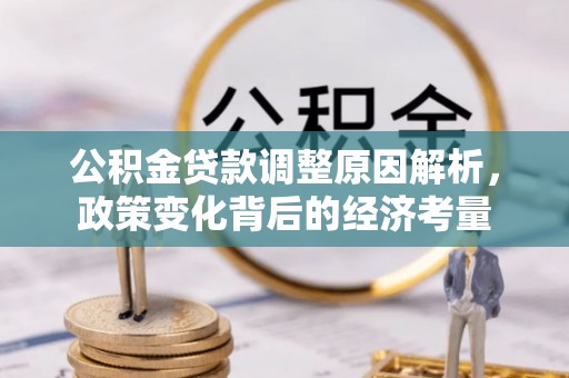 岚山公积金贷款调整原因解析，政策变化背后的经济考量