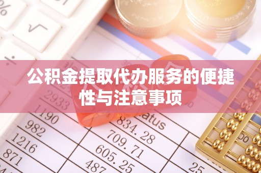 岚山公积金提取代办服务的便捷性与注意事项