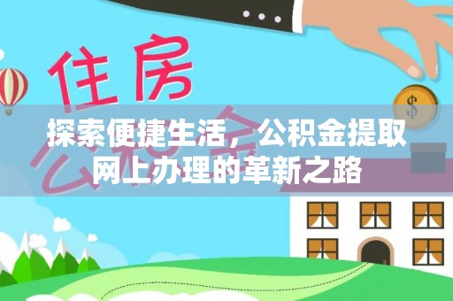 岚山探索便捷生活，公积金提取网上办理的革新之路