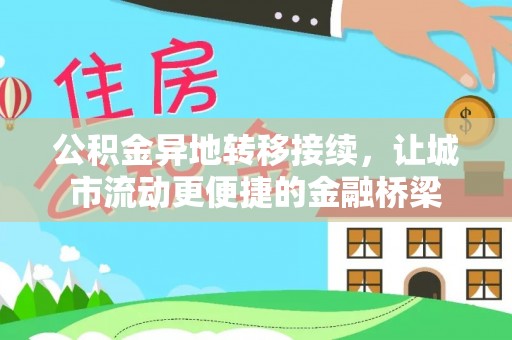 岚山公积金异地转移接续，让城市流动更便捷的金融桥梁