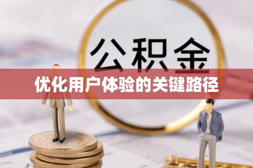 岚山优化用户体验的关键路径