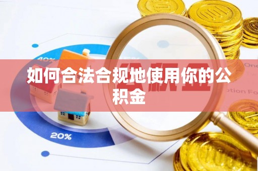 岚山如何合法合规地使用你的公积金
