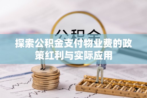 岚山探索公积金支付物业费的政策红利与实际应用