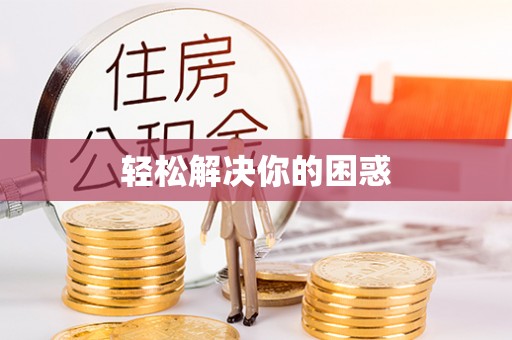 岚山轻松解决你的困惑