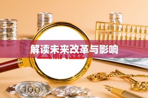 岚山解读未来改革与影响