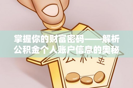岚山掌握你的财富密码——解析公积金个人账户信息的奥秘