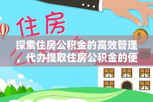 岚山探索住房公积金的高效管理，代办提取住房公积金的便利与注意事项