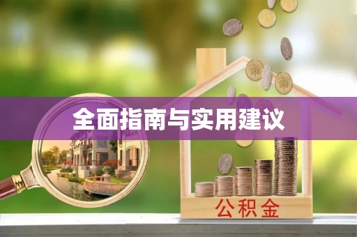 岚山全面指南与实用建议