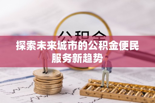 岚山探索未来城市的公积金便民服务新趋势