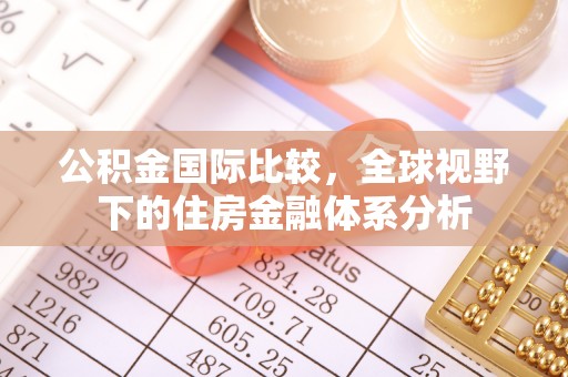 岚山公积金国际比较，全球视野下的住房金融体系分析