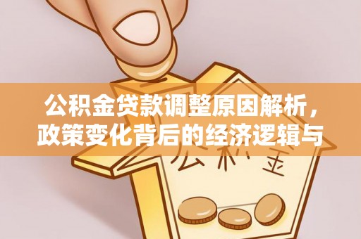 岚山公积金贷款调整原因解析，政策变化背后的经济逻辑与民生考量