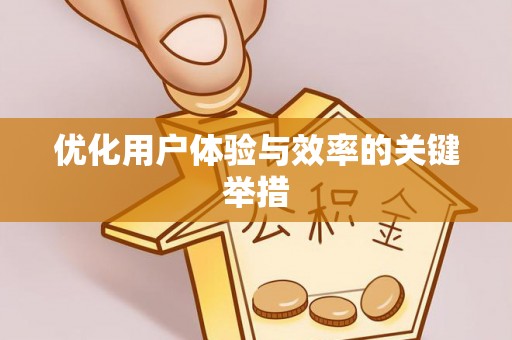 岚山优化用户体验与效率的关键举措
